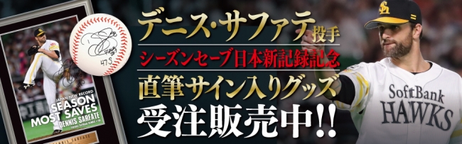 サファテ投手セーブ日本記録更新記念グッズ販売中！ | 福岡