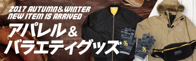 福岡ソフトバンクホークスオリジナルアパレル＆バラエティグッズが新