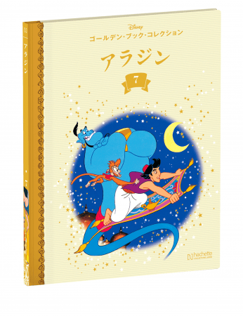 9月18日『ディズニー ゴールデン・ブック・コレクション』創刊