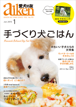 雑誌『愛犬の友』がリニューアル、犬好きのための総合誌へ。12月25日