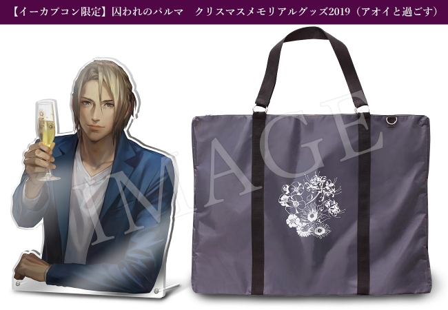 囚われのパルマ Refrain』『囚われのパルマ』イーカプコン限定