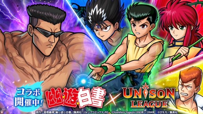 新感覚リアルタイムRPG『ユニゾンリーグ』人気TVアニメ『幽☆遊☆白書