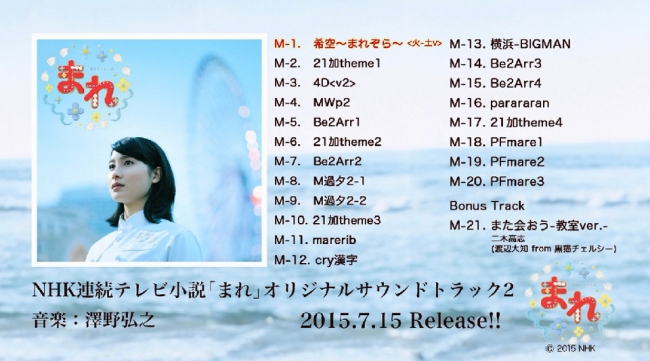 澤野弘之「まれ」サントラ第2弾、YOU TUBEにて全曲試聴スタート