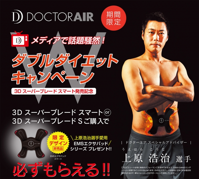 話題のエクササイズマシーン「3Dスーパーブレードスマート」発売記念