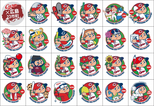 広島県内23市町オリジナルカープ坊やスタンプを集めて素敵な商品を