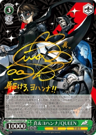 ヴァイスシュヴァルツ 真＆ヨハンナ/Queen サイン ペルソナ5 2026年