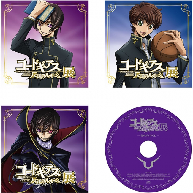 コードギアス 反逆のルルーシュ展 ブックレット付き音声ガイドCD」発売