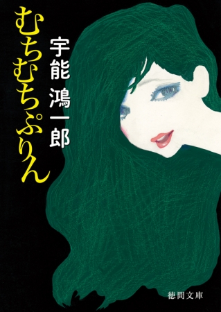 宇能鴻一郎の伝説的官能小説『むちむちぷりん』が再刊！ | 株式会社
