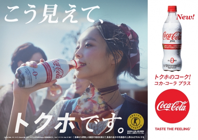特定保健用食品「コカ・コーラ プラス」3月27日（月）から全国発売
