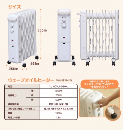 独自形状！機能美あふれる「ウェーブオイルヒーター」がアイリス