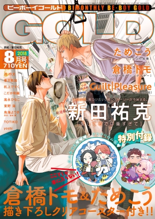ビーボーイゴールドで新田祐克、ギルトプレジャーの新連載がスタート