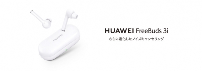 さらに進化したアクティブノイズキャンセリング搭載『HUAWEI FreeBuds
