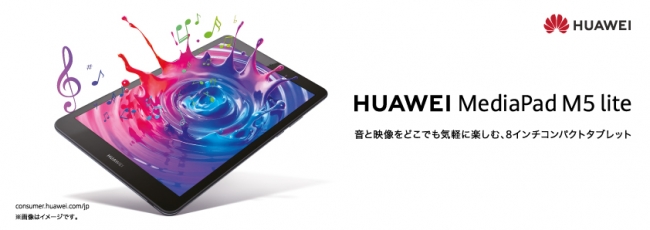 音と映像をどこでも気軽に楽しむ8インチタブレット『HUAWEI MediaPad