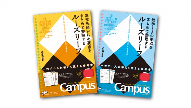 Gakken×コクヨ】大人気『ルーズリーフ参考書』シリーズ高校版が新発売
