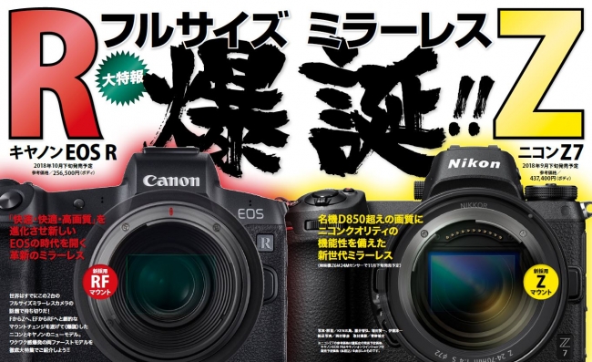 秋の新製品、48ページ大特集！ 待っていました、ニコン「Z7＆Z6