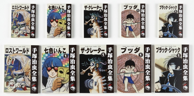 オンデマンド出版「手塚治虫全集」刊行開始 | 株式会社丸善ジュンク堂