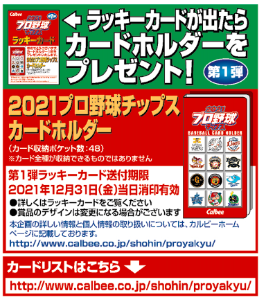 今年もプロ野球開幕に合わせて発売！第1弾は全119種類！昨シーズンMVP