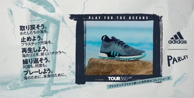 アディダスゴルフ、プラスチック廃棄物をアップサイクルして作った世界