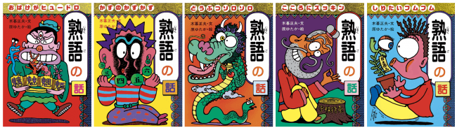 木暮正夫＆原ゆたかの超ユニークな熟語本をリニューアル！「おもしろ