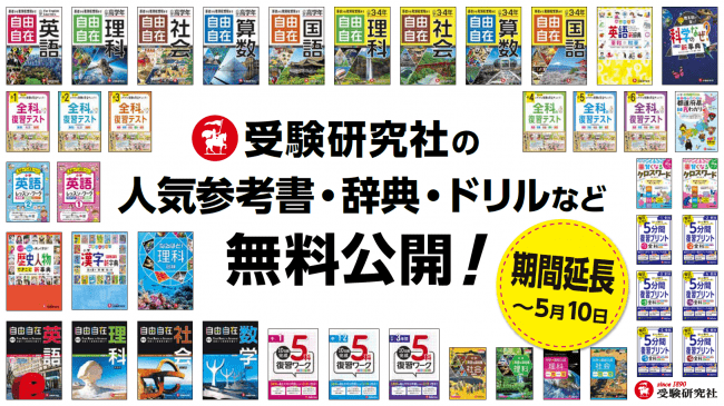 無料公開期間を5月10日まで延長】教育出版社・受験研究社の人気学習