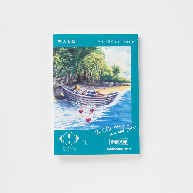 ヨルシカ」×「新潮文庫」 限定コラボカバー本が発売！あの名作が奇跡の