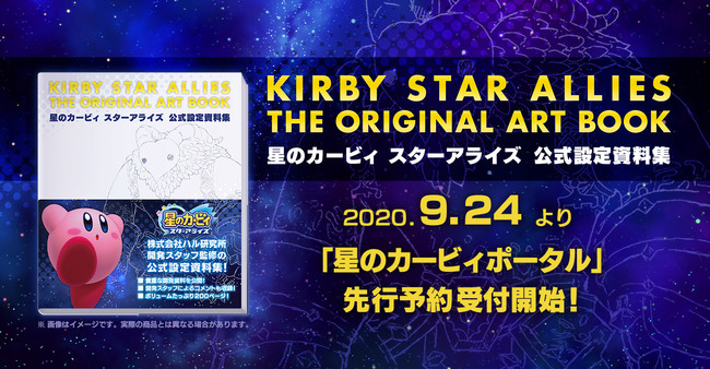 星のカービィ スターアライズ 公式設定資料集』9月24日（木）より先行