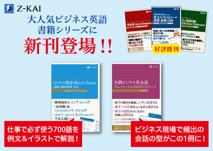 Z会の語学書】ビジネスに即活用できる！『ビジネス英語シリーズ』新刊