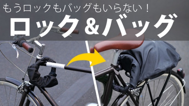 1つで2役！荷物は少なく快適に！手ぶらサイクリストのためのロック付
