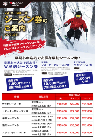 石打丸山スキー場 お得な2020-2021冬季シーズン早割リフト券販売開始