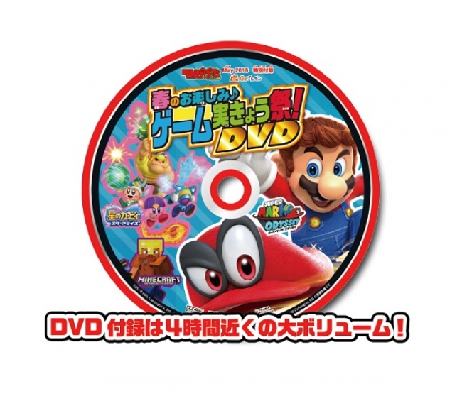 スーパーマリオ オデッセイ」を大特集！ こども向けゲーム情報誌