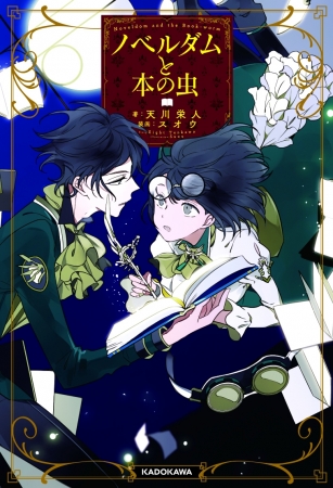 少年陰陽師』結城光流氏、推薦！期待の新鋭・天川栄人氏 単行本・文庫