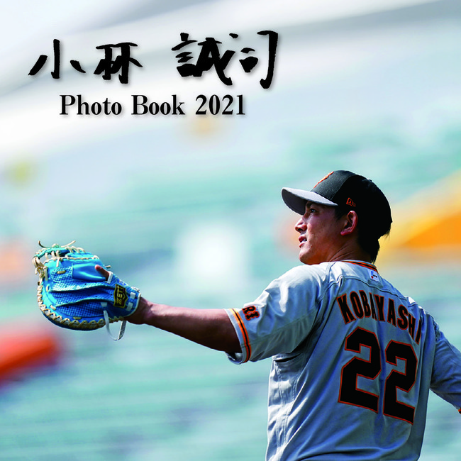 3月19日】巨人・小林誠司捕手のミニ写真集をスポーツ報知が発売 | 株式