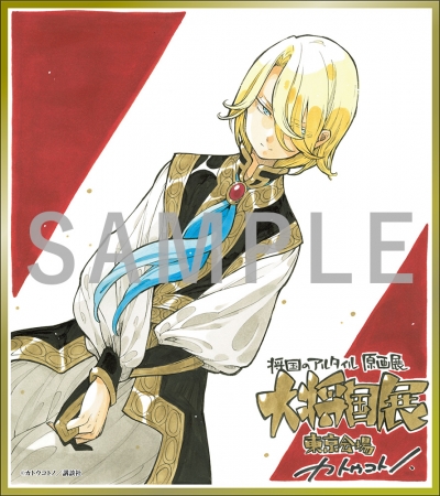 アニメ化記念 カトウコトノ「将国のアルタイル」原画展～大将国展～ご