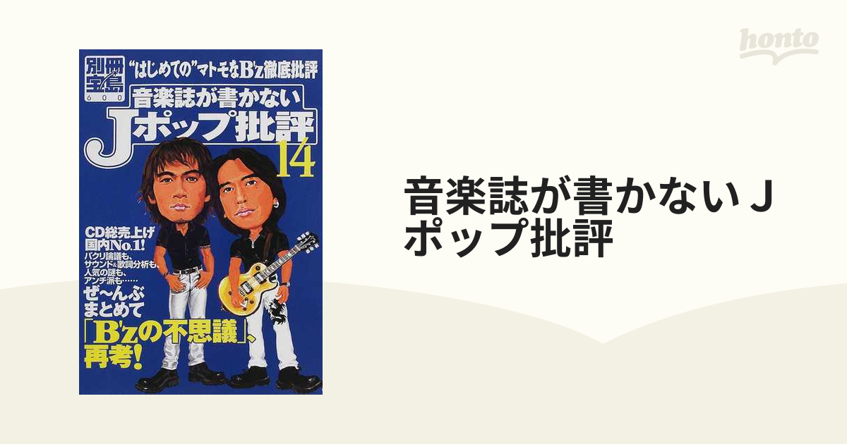 ムック本】音楽誌が書かないJポップ批評 1〜62全冊絶版入出困難