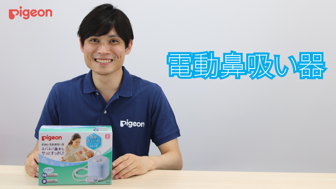 ピジョン公式オンラインショップ担当が動画で解説！赤ちゃんの鼻水ケア