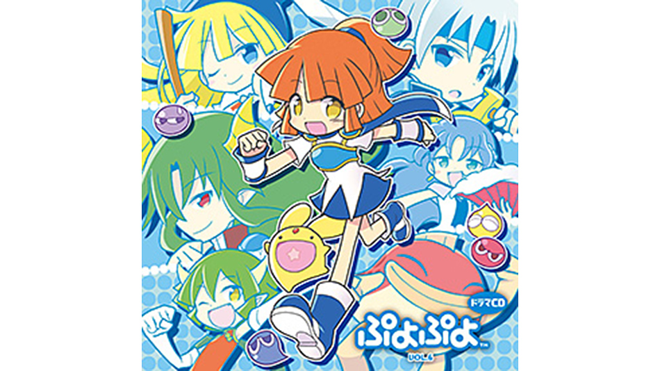 ドラマCD「ぷよぷよ」Vol.6』2016年2月18日（木）発売！ | トピックス