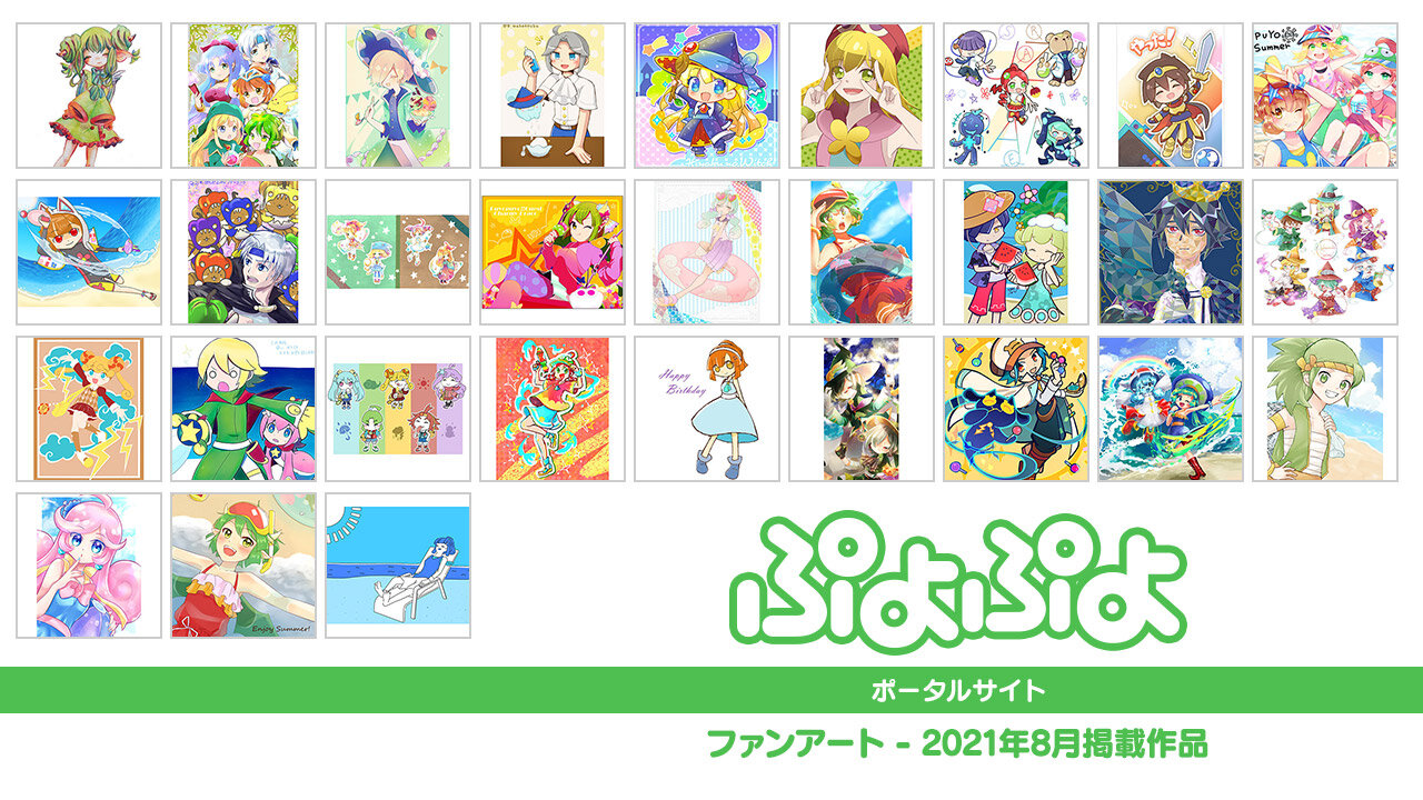 2021年08月掲載作品 | ファンアート | ぷよぷよポータルサイト |