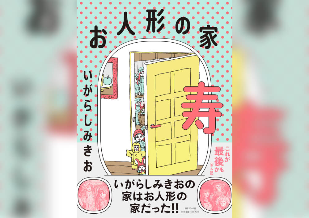 Sink お人形の家 寿 いがらしみきお 17冊 お人形の家 寿 | いがらし