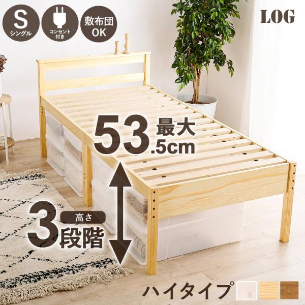 敷き布団OK＞高さ調整3段階 すのこベッド シングル 棚付き ハイタイプ