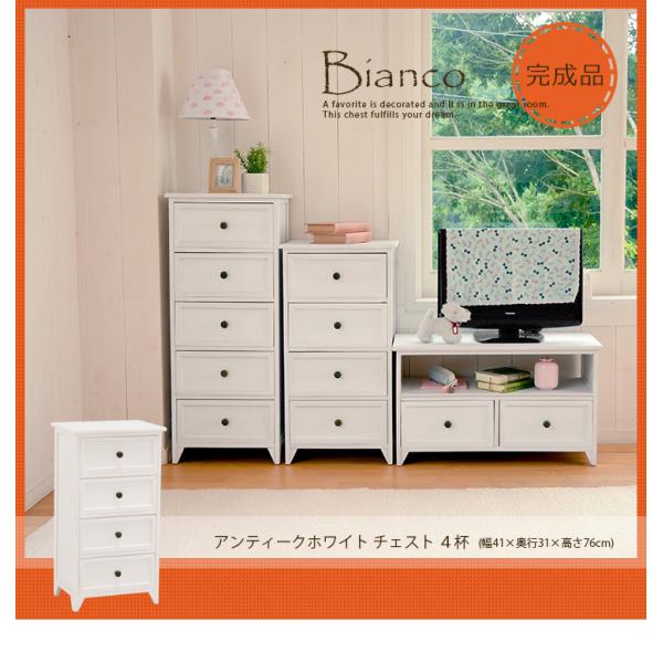 チェスト アンティーク調 4段 完成品 [幅41] Bianco | キャビネット