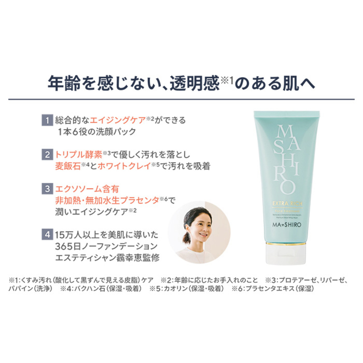 MA・SHIROエクストラリッチフェイストリートメント100g☆お試し マシロ