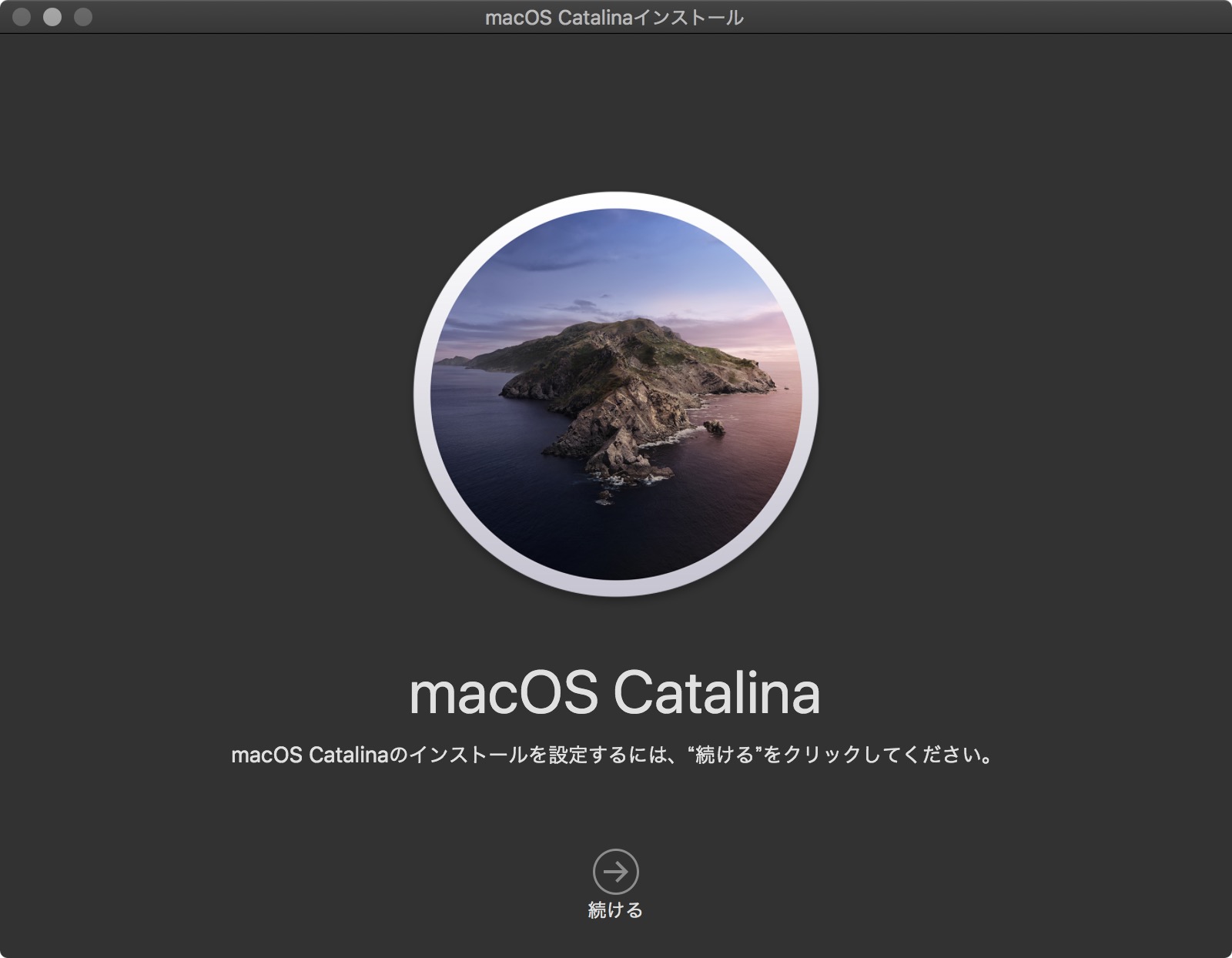 macOS 10.15 Catalinaへアップグレード
