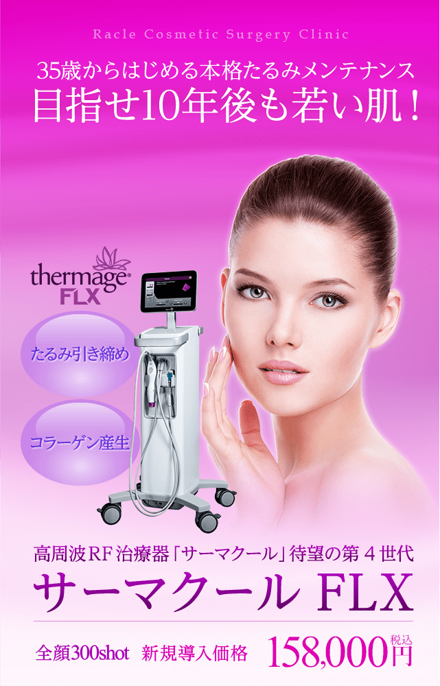 サーマクールFLXで切らないリフトアップ｜新宿ラクル美容外科クリニック