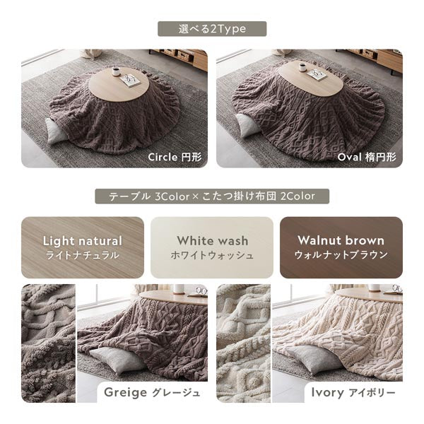 もこもこニット柄 こたつ掛け布団 単品 楕円形 210×170cm/長さの違う