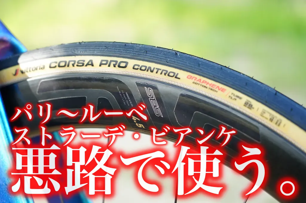 Vittoria Corsa Pro Control TLR インプレッション 悪路で使えるレース