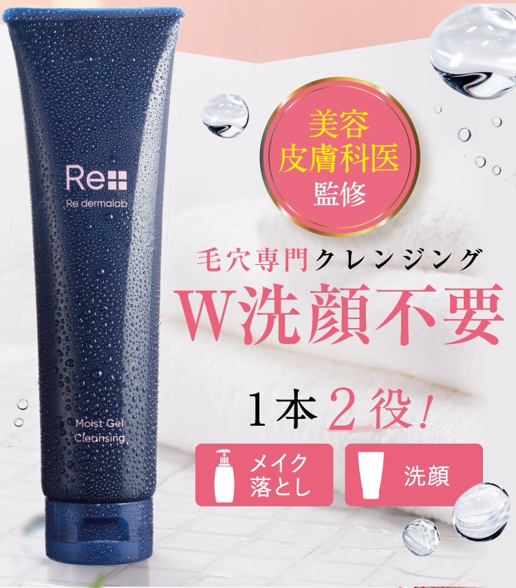 モイストゲルクレンジング【公式】|美容液クレンジングのクレンジング