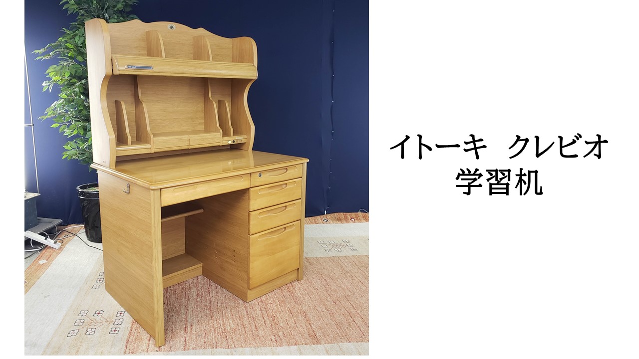 l25_イトーキ クレビオ 学習机 - リメイク工房WATANABE