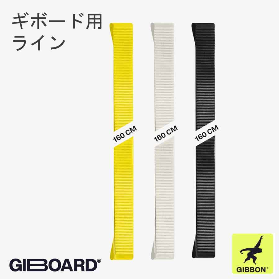 GIBBON ギボード用ラインセット