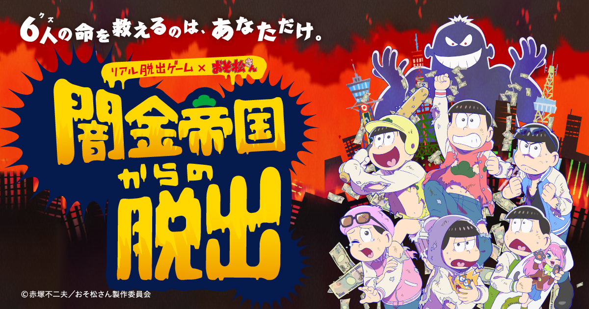リアル脱出ゲーム×おそ松さん「闇金帝国からの脱出」