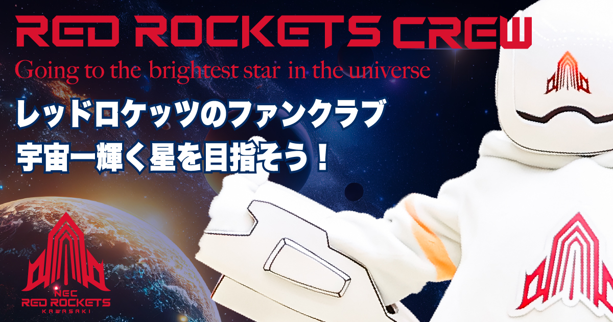 ファンクラブ情報 | NECレッドロケッツ川崎公式サイト